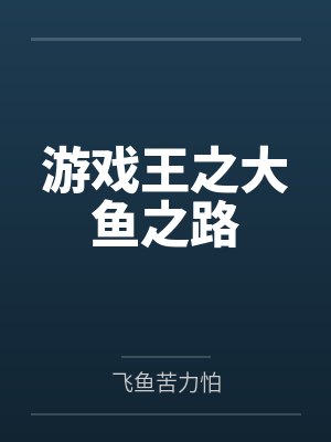 游戏王之大鱼之路 游戏王之大鱼之路