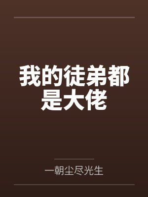 我的徒弟都是大佬 我的徒弟都是大佬