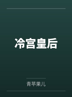 冷宫皇后 冷宫皇后