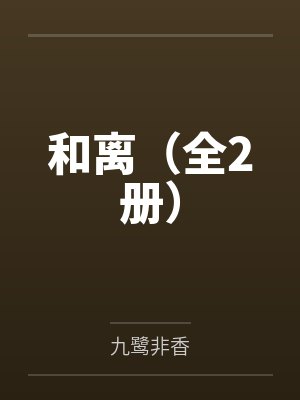 和离(全2册) 和离(全2册)