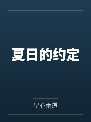 夏日的约定