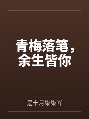 青梅落笔，余生皆你