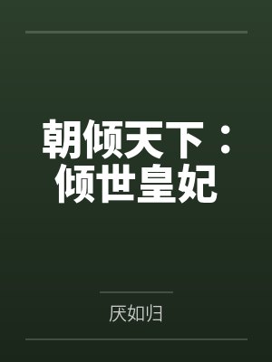 朝倾天下：倾世皇妃