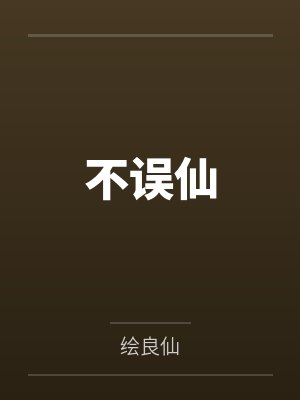 不误仙