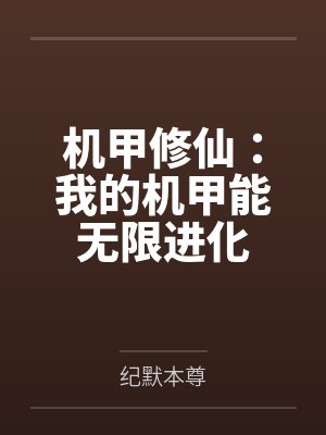 机甲修仙:我的机甲能无限进化 机甲修仙:我的机甲能无限进化