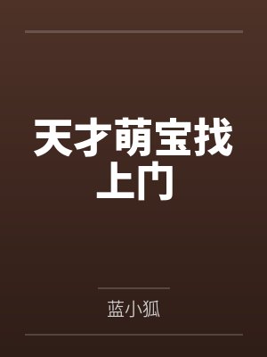 天才萌宝找上门 天才萌宝找上门