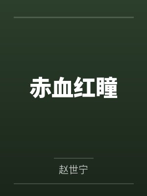 赤血红瞳 赤血红瞳