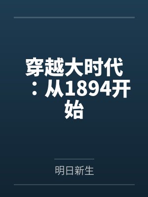 穿越大时代:从1894开始 穿越大时代:从1894开始