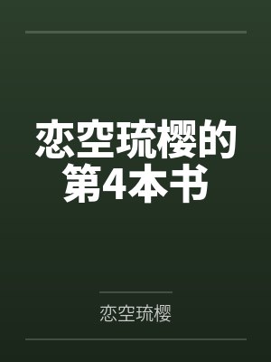 恋空琉樱的第4本书 恋空琉樱的第4本书