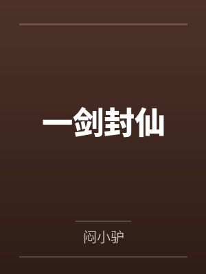 一剑封仙 一剑封仙