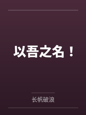 以吾之名! 以吾之名!