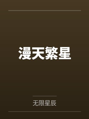 漫天繁星 漫天繁星