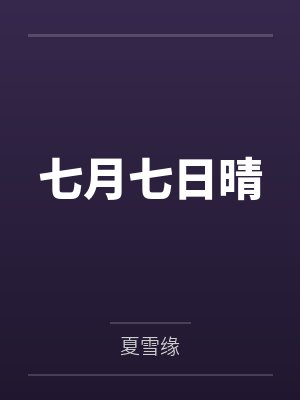 七月七日晴 七月七日晴