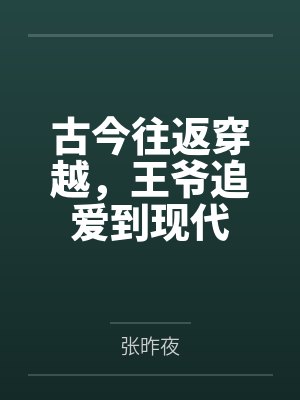古今往返穿越,王爷追爱到现代 古今往返穿越,王爷追爱到现代