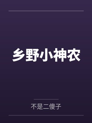 乡野小神农 乡野小神农