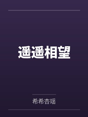 遥遥相望 遥遥相望