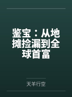 鉴宝:从地摊捡漏到全球首富 鉴宝:从地摊捡漏到全球首富