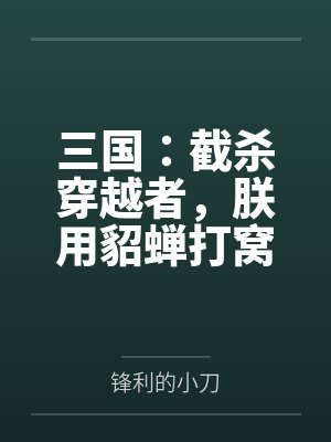 三国：截杀穿越者，朕用貂蝉打窝