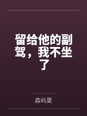 留给他的副驾，我不坐了