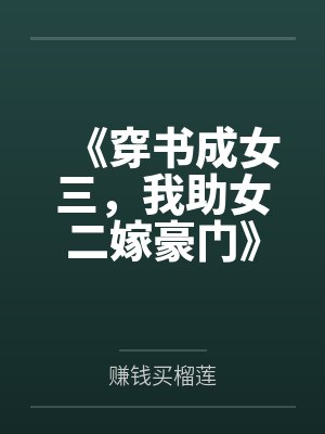 《穿书成女三，我助女二嫁豪门》