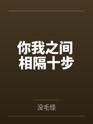 你我之间 相隔十步