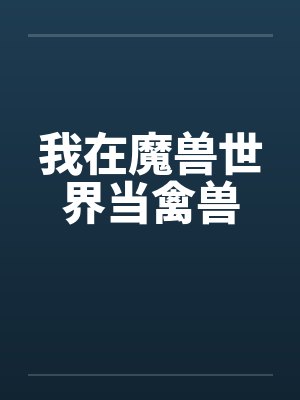 我在魔兽世界当禽兽